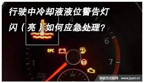 行驶中冷却液液位警告灯闪亮如何应急处理